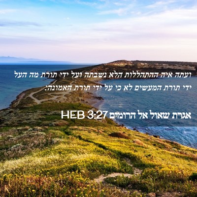 Picture 02 - אגרת שאול אל הרומים 3:27 HEB - ועתה איה ההתהללות הלא - Bible Verse Picture