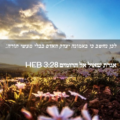 Picture 02 - אגרת שאול אל הרומים 3:28 HEB - לכן נחשב כי באמונה יצדק - Bible Verse Picture