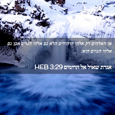 Picture 02 - אגרת שאול אל הרומים 3:29 HEB - או האלהים רק אלהי היהודים - Bible Verse Picture
