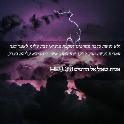 Picture 02 - אגרת שאול אל הרומים 3:8 HEB - ולא נעשה כדבר מחרפינו - Bible Verse Picture
