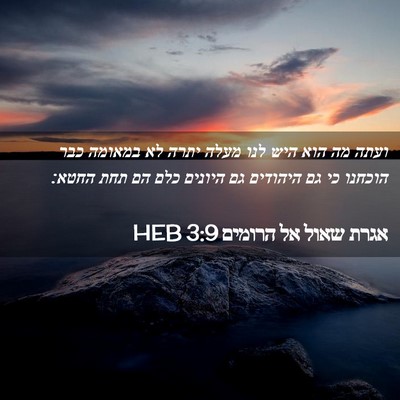 Picture 02 - אגרת שאול אל הרומים 3:9 HEB - ועתה מה הוא היש לנו מעלה - Bible Verse Picture