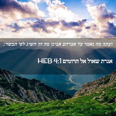 Picture 02 - אגרת שאול אל הרומים 4:1 HEB - ועתה מה נאמר על אברהם אבינו - Bible Verse Picture
