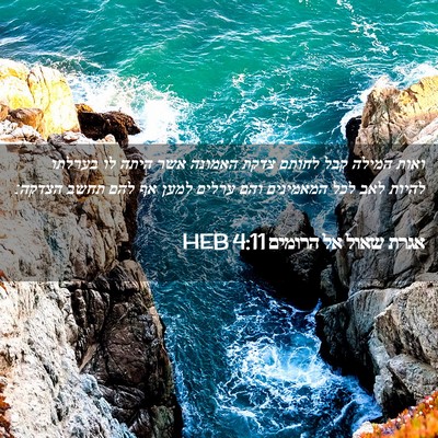 Picture 02 - אגרת שאול אל הרומים 4:11 HEB - ואות המילה קבל לחותם צדקת - Bible Verse Picture