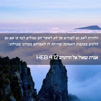 Picture 02 - אגרת שאול אל הרומים 4:12 HEB - ולהיות לאב גם למולים אך לא - Bible Verse Picture