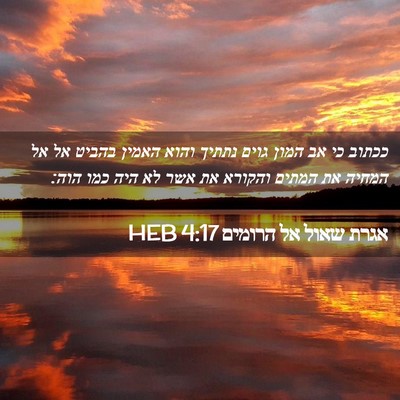 Picture 02 - אגרת שאול אל הרומים 4:17 HEB - ככתוב כי אב המון גוים נתתיך - Bible Verse Picture
