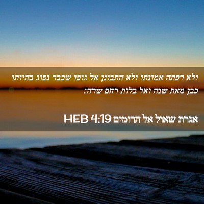 Picture 02 - אגרת שאול אל הרומים 4:19 HEB - ולא רפתה אמונתו ולא התבונן - Bible Verse Picture