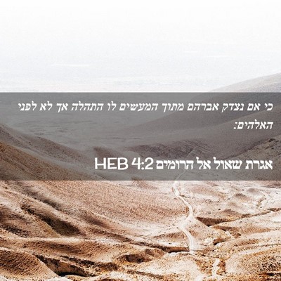 Picture 02 - אגרת שאול אל הרומים 4:2 HEB - כי אם נצדק אברהם מתוך - Bible Verse Picture