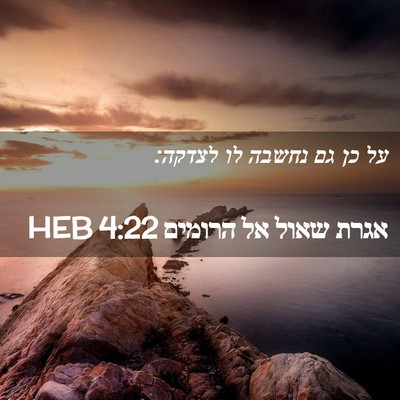 Picture 02 - אגרת שאול אל הרומים 4:22 HEB - על כן גם נחשבה לו - Bible Verse Picture