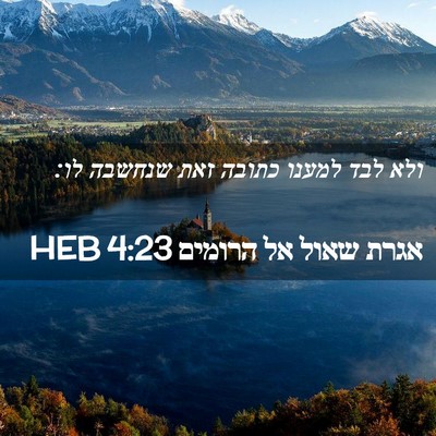 Picture 02 - אגרת שאול אל הרומים 4:23 HEB - ולא לבד למענו כתובה זאת - Bible Verse Picture