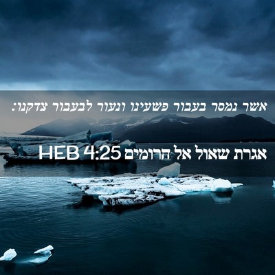 Picture 02 - אגרת שאול אל הרומים 4:25 HEB - אשר נמסר בעבור פשעינו - Bible Verse Picture