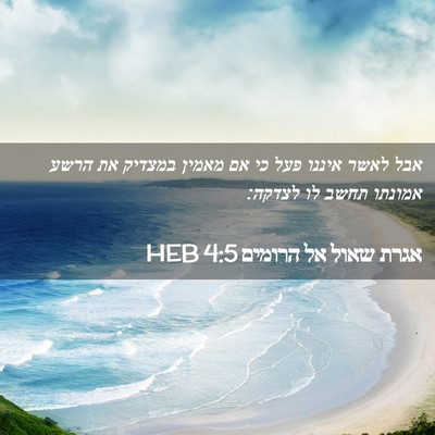 Picture 02 - אגרת שאול אל הרומים 4:5 HEB - אבל לאשר איננו פעל כי אם - Bible Verse Picture