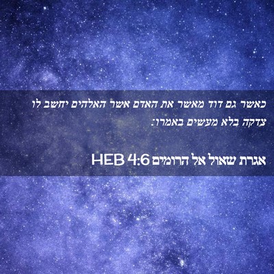 Picture 02 - אגרת שאול אל הרומים 4:6 HEB - כאשר גם דוד מאשר את האדם - Bible Verse Picture