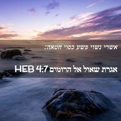 Picture 02 - אגרת שאול אל הרומים 4:7 HEB - אשרי נשוי פשע כסוי - Bible Verse Picture