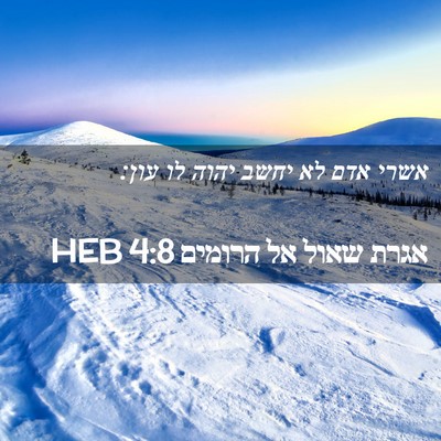 Picture 02 - אגרת שאול אל הרומים 4:8 HEB - אשרי אדם לא יחשב יהוה לו - Bible Verse Picture