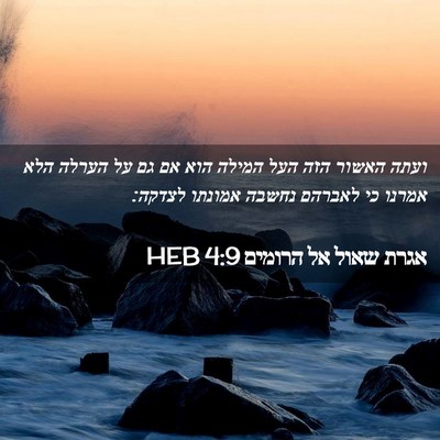Picture 02 - אגרת שאול אל הרומים 4:9 HEB - ועתה האשור הזה העל המילה - Bible Verse Picture