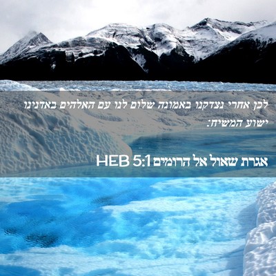 Picture 02 - אגרת שאול אל הרומים 5:1 HEB - לכן אחרי נצדקנו באמונה - Bible Verse Picture