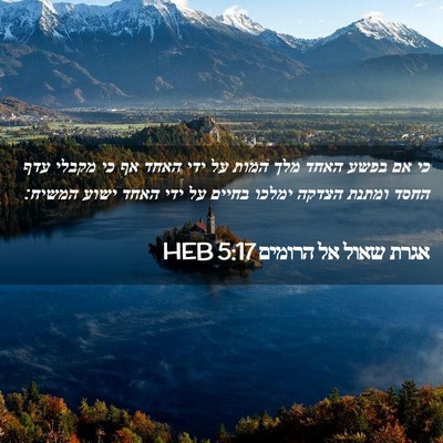 Picture 02 - אגרת שאול אל הרומים 5:17 HEB - כי אם בפשע האחד מלך המות על - Bible Verse Picture