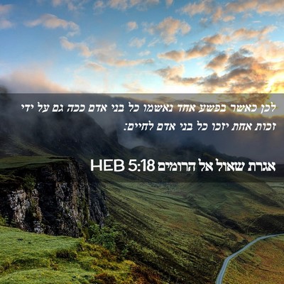 Picture 02 - אגרת שאול אל הרומים 5:18 HEB - לכן כאשר בפשע אחד נאשמו כל - Bible Verse Picture