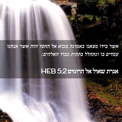 Picture 02 - אגרת שאול אל הרומים 5:2 HEB - אשר בידו מצאנו באמונה מבוא - Bible Verse Picture