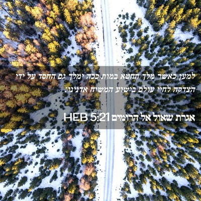Picture 02 - אגרת שאול אל הרומים 5:21 HEB - למען כאשר מלך החטא במות ככה - Bible Verse Picture