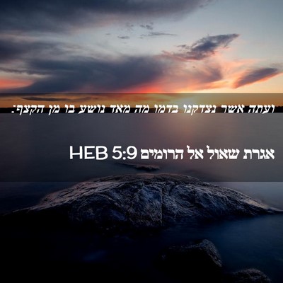 Picture 02 - אגרת שאול אל הרומים 5:9 HEB - ועתה אשר נצדקנו בדמו מה מאד - Bible Verse Picture