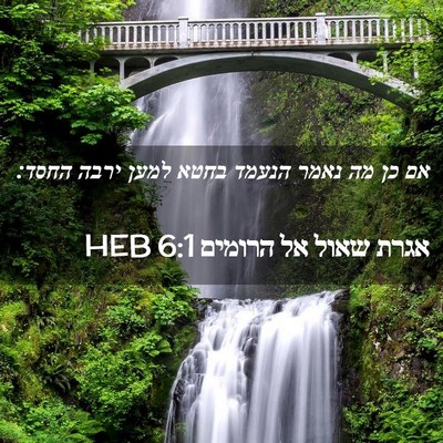 Picture 02 - אגרת שאול אל הרומים 6:1 HEB - אם כן מה נאמר הנעמד בחטא - Bible Verse Picture