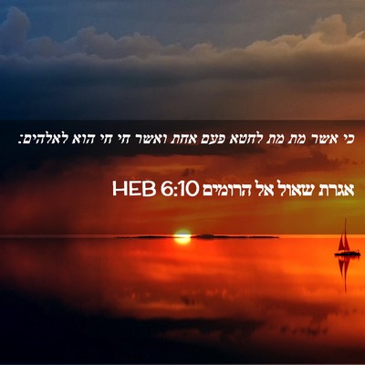 Picture 02 - אגרת שאול אל הרומים 6:10 HEB - כי אשר מת מת לחטא פעם אחת - Bible Verse Picture