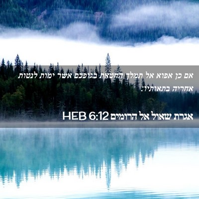 Picture 02 - אגרת שאול אל הרומים 6:12 HEB - אם כן אפוא אל תמלך החטאת - Bible Verse Picture