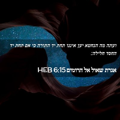 Picture 02 - אגרת שאול אל הרומים 6:15 HEB - ועתה מה הנחטא יען איננו תחת - Bible Verse Picture