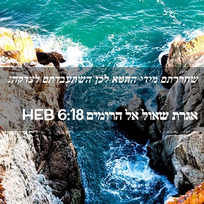 Picture 02 - אגרת שאול אל הרומים 6:18 HEB - שחררתם מידי החטא לכן - Bible Verse Picture