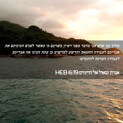 Picture 02 - אגרת שאול אל הרומים 6:19 HEB - כדרך בני אדם אני מדבר מפני - Bible Verse Picture