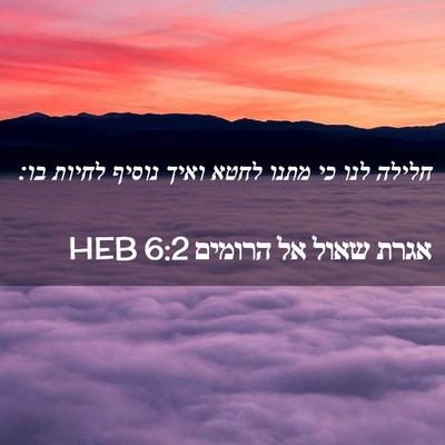 Picture 02 - אגרת שאול אל הרומים 6:2 HEB - חלילה לנו כי מתנו לחטא ואיך - Bible Verse Picture