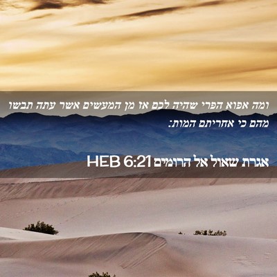 Picture 02 - אגרת שאול אל הרומים 6:21 HEB - ומה אפוא הפרי שהיה לכם אז - Bible Verse Picture