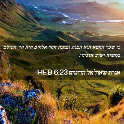 Picture 02 - אגרת שאול אל הרומים 6:23 HEB - כי שכר החטא הוא המות ומתנת - Bible Verse Picture