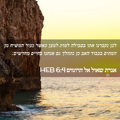 Picture 02 - אגרת שאול אל הרומים 6:4 HEB - לכן נקברנו אתו בטבילה למות - Bible Verse Picture