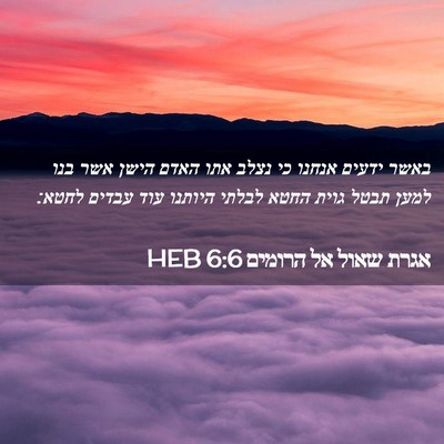 Picture 02 - אגרת שאול אל הרומים 6:6 HEB - באשר ידעים אנחנו כי נצלב - Bible Verse Picture