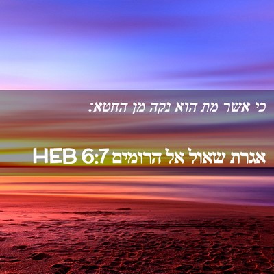 Picture 02 - אגרת שאול אל הרומים 6:7 HEB - כי אשר מת הוא נקה מן - Bible Verse Picture