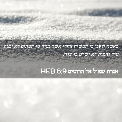 Picture 02 - אגרת שאול אל הרומים 6:9 HEB - באשר ידענו כי המשיח אחרי - Bible Verse Picture