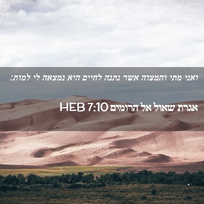 Picture 02 - אגרת שאול אל הרומים 7:10 HEB - ואני מתי והמצוה אשר נתנה - Bible Verse Picture