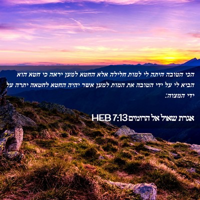 Picture 02 - אגרת שאול אל הרומים 7:13 HEB - הכי הטובה היתה לי למות - Bible Verse Picture