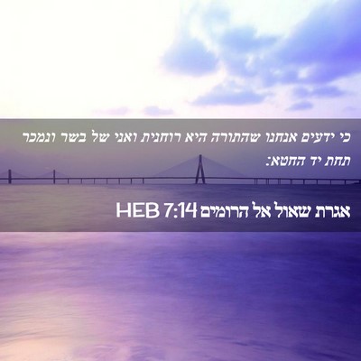 Picture 02 - אגרת שאול אל הרומים 7:14 HEB - כי ידעים אנחנו שהתורה היא - Bible Verse Picture