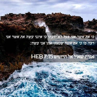 Picture 02 - אגרת שאול אל הרומים 7:15 HEB - כי את אשר אני פעל לא ידעתי - Bible Verse Picture