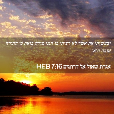 Picture 02 - אגרת שאול אל הרומים 7:16 HEB - ובעשותי את אשר לא רציתי בו - Bible Verse Picture