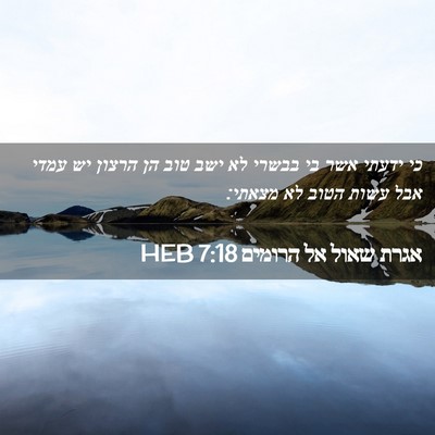 Picture 02 - אגרת שאול אל הרומים 7:18 HEB - כי ידעתי אשר בי בבשרי לא - Bible Verse Picture