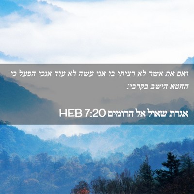 Picture 02 - אגרת שאול אל הרומים 7:20 HEB - ואם את אשר לא רציתי בו אני - Bible Verse Picture