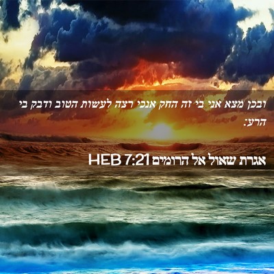 Picture 02 - אגרת שאול אל הרומים 7:21 HEB - ובכן מצא אני בי זה החק אנכי - Bible Verse Picture