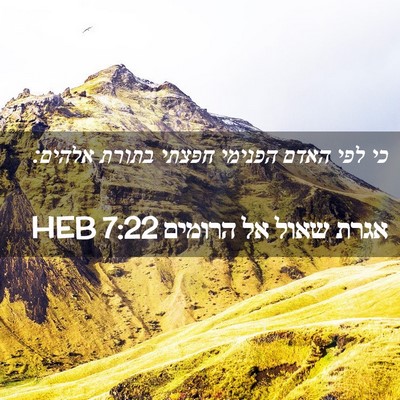 Picture 02 - אגרת שאול אל הרומים 7:22 HEB - כי לפי האדם הפנימי חפצתי - Bible Verse Picture