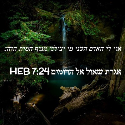 Picture 02 - אגרת שאול אל הרומים 7:24 HEB - אוי לי האדם העני מי יצילני - Bible Verse Picture