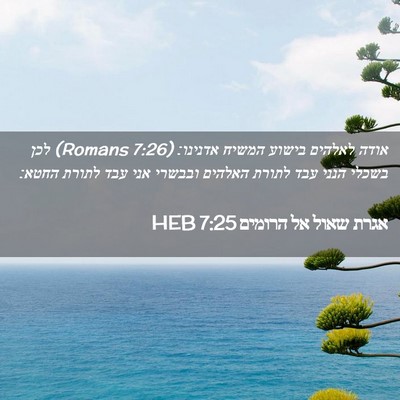 Picture 02 - אגרת שאול אל הרומים 7:25 HEB - אודה לאלהים בישוע המשיח - Bible Verse Picture