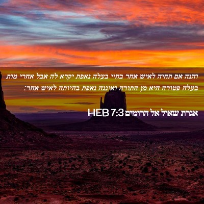 Picture 02 - אגרת שאול אל הרומים 7:3 HEB - והנה אם תחיה לאיש אחר בחיי - Bible Verse Picture